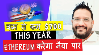 Ethereum कम से कम $700 This Year हो सकता है करेगा नैया पार. Simple Trading Funda Rotate Money.