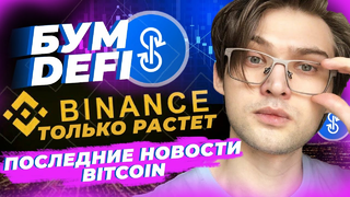 БУМ DeFi, рост Binance и других бирж, новости биткоина
