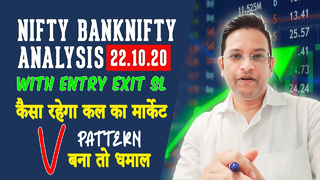 Nifty BankNifty Analysis for Tomorrow 22nd October. V Pattern अगर बना in Nifty BankNifty तो धमाल