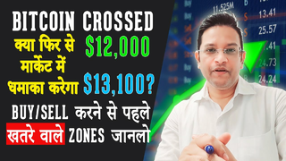 Bitcoin crossed $12,000 BREAKOUT OR FAKEOUT. Altcoins का क्या करें? BTC PRICE ANALYSIS