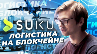 SUKU - логистика на блокчейн