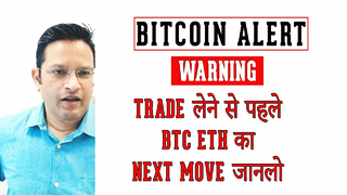 Bitcoin Alert Warning - TRADE लेने से पहले BTC ETH का NEXT MOVE जानलो in this quick crypto update