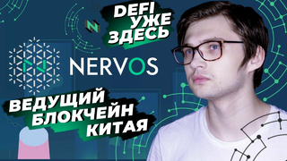 NERVOS — будущее DeFi в мире блокчейна