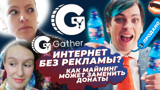 ИНТЕРНЕТ БЕЗ РЕКЛАМЫ — GATHER ЗАМЕНИТ ЕЕ МАЙНИНГОМ