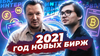 Откровенное интервью молодой криптобиржей INANOMO / Советы криптоинвестора