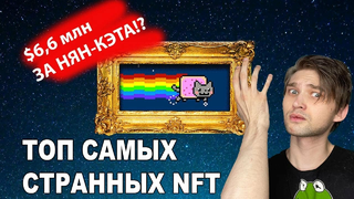 ТОП САМЫХ СТРАННЫХ NFT ЗА МИЛЛИОНЫ ДОЛЛАРОВ В ETHEREUM