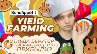 Что такое YIElD FARMING — CAKE, BAKE, SUSHI SWAP. BondAppetit! [Блокчейн 101]
