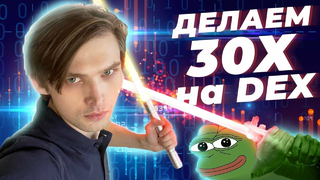 Как сделать 30X на DEX? / Блокчейн, биткоин, криптовалюты