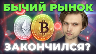 БЫЧИЙ БИТКОИН РЫНОК — ВСЁ? / Криптовалютные новости
