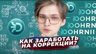 Как заработать трейдингом на коррекции — DOHRNII