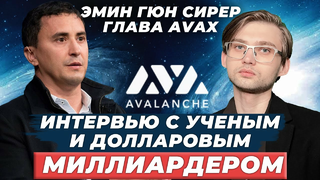ИНТЕРВЬЮ С УЧЕНЫМ И ДОЛЛАРОВЫМ МИЛЛИАРДЕРОМ — Эмин, глава AVAX / советы криптоинвестора