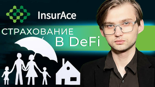 Зачем нужно страхование в сфере DeFi? Решение от InsurAce