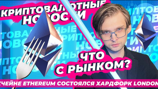LONDON Эфириума состоялся, криптовалютный рынок лихорадит