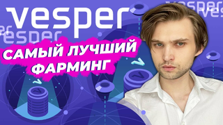 Что такое Yield Farming, мой личный опыт фарминга и пример VESPER