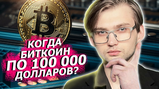 КОГДА БИТКОИН ПО $100,000? Курс преодолел новый ATH / новости криптовалюты