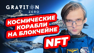 КОСМИЧЕСКИЕ КОРАБЛИ НА БЛОКЧЕЙНЕ — Graviton Zero NFT
