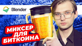 HOW TO USE BITCOIN ANONYMOUSLY - MIXER BLENDER [Blockchain 101]