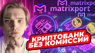 САМЫЙ БЫСТРОРАСТУЩИЙ КРУПНЕЙШИЙ КРИПТОБАНК АЗИИ — MATRIXPORT