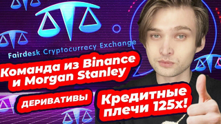 ДЕРИВАТИВНАЯ БИРЖА FAIRDESK С КОМАНДОЙ ИЗ BINANCE И MORGAN STANLEY