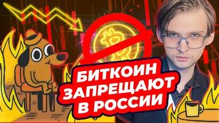 ПОЧЕМУ И КОГДА ЗАПРЕЩАЮТ БИТКОИН И ДРУГИЕ КРИПТОВАЛЮТЫ В РОССИИ?