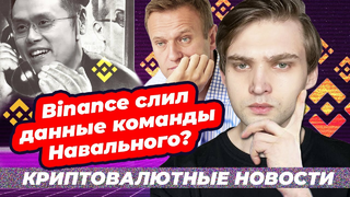 Binance слил данные команды Навального? / Криптовалютные новости