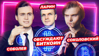 Sobolev, Larin and Sokolovsky discuss bitcoin / tips from a crypto investor