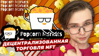 POPCORN — децентрализованная торговля NFT на Aptos